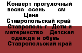 Конверт прогулочный весна- осень 62-68см. › Цена ­ 700 - Ставропольский край, Ставрополь г. Дети и материнство » Детская одежда и обувь   . Ставропольский край